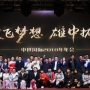 中世国际2018年“放飞梦想 雄中拓世”主题年会圆满落幕